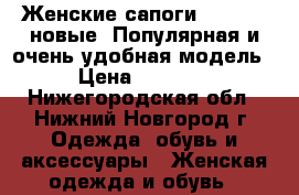 Женские сапоги CARNABY, новые. Популярная и очень удобная модель. › Цена ­ 20 000 - Нижегородская обл., Нижний Новгород г. Одежда, обувь и аксессуары » Женская одежда и обувь   